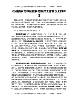 在县委农村牧区暨乡村振兴工作会议上的讲话