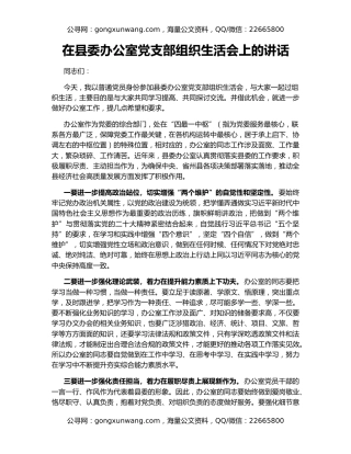 在县委办公室党支部组织生活会上的讲话