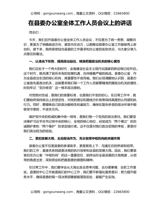 在县委办公室全体工作人员会议上的讲话