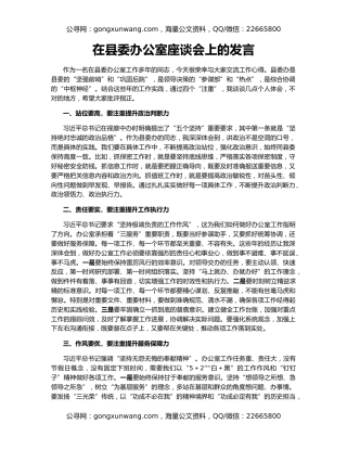 在县委办公室座谈会上的发言
