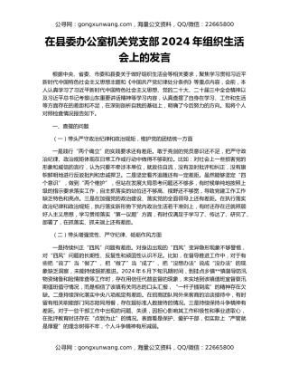 在县委办公室机关党支部2024年组织生活会上的发言