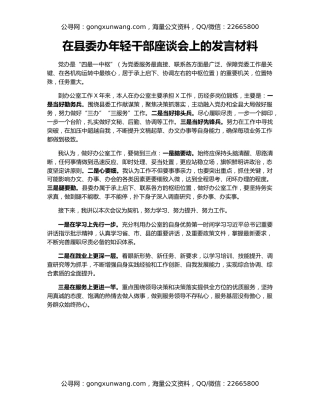 在县委办年轻干部座谈会上的发言材料
