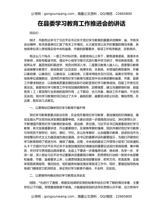 在县委学习教育工作推进会的讲话