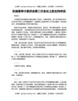 在县委审计委员会第二次会议上的主持讲话