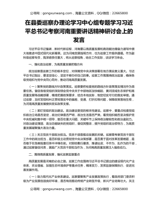 在县委巡察办理论学习中心组专题学习习近平总书记考察河南重要讲话精神研讨会上的发言