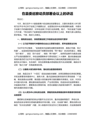 在县委巡察动员部署会议上的讲话