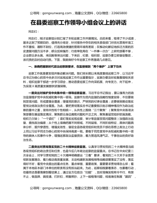 在县委巡察工作领导小组会议上的讲话