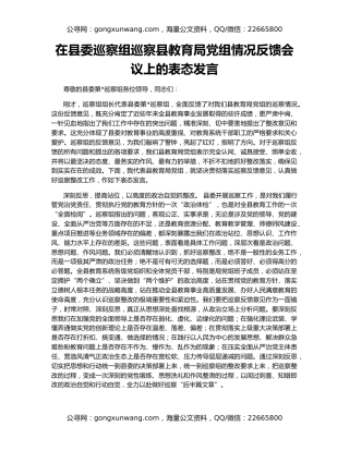 在县委巡察组巡察县教育局党组情况反馈会议上的表态发言