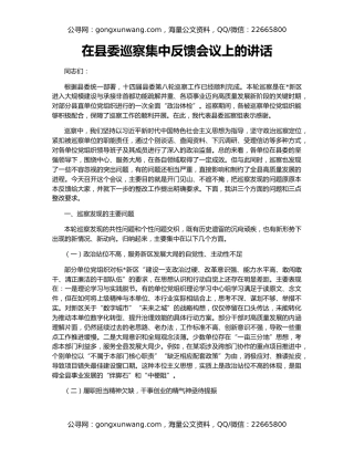 在县委巡察集中反馈会议上的讲话