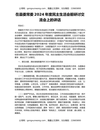 在县委常委2024年度民主生活会前研讨交流会上的讲话