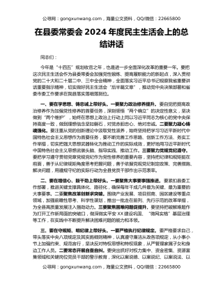 在县委常委会2024年度民主生活会上的总结讲话