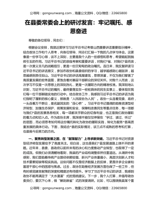 在县委常委会上的研讨发言：牢记嘱托、感恩奋进