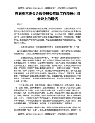 在县委常委会会议暨县委党建工作领导小组会议上的讲话