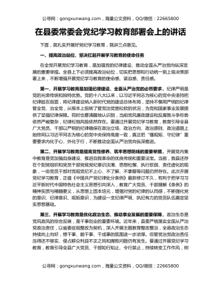 在县委常委会党纪学习教育部署会上的讲话