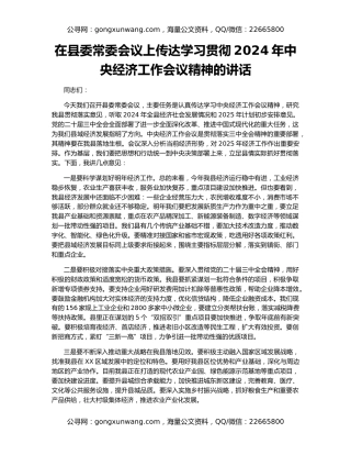 在县委常委会议上传达学习贯彻2024年中央经济工作会议精神的讲话