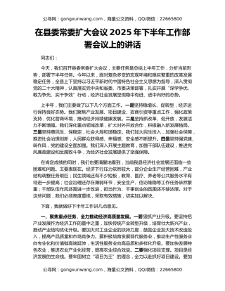 在县委常委扩大会议2025年下半年工作部署会议上的讲话