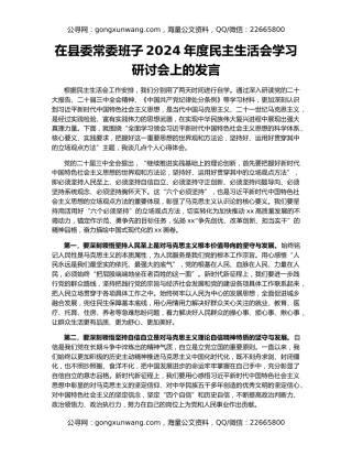 在县委常委班子2024年度民主生活会学习研讨会上的发言
