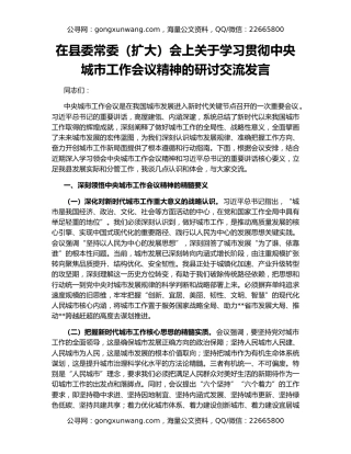 在县委常委（扩大）会上关于学习贯彻中央城市工作会议精神的研讨交流发言