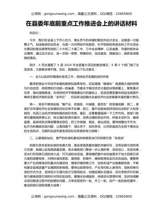 在县委年底前重点工作推进会上的讲话材料