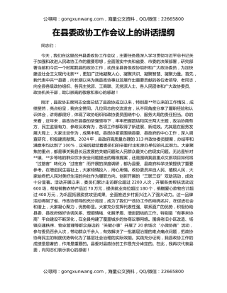 在县委政协工作会议上的讲话提纲