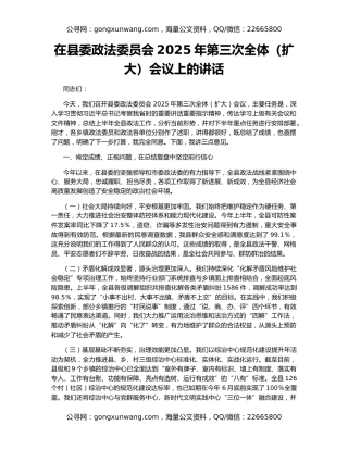 在县委政法委员会2025年第三次全体（扩大）会议上的讲话