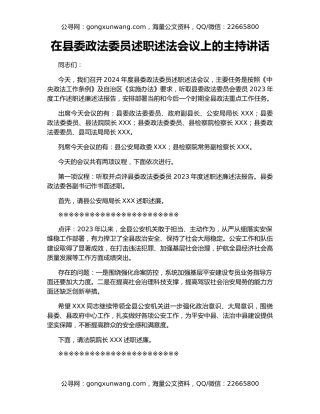 在县委政法委员述职述法会议上的主持讲话