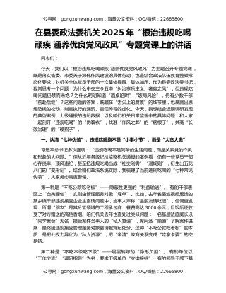 在县委政法委机关2025年“根治违规吃喝顽疾 涵养优良党风政风”专题党课上的讲话