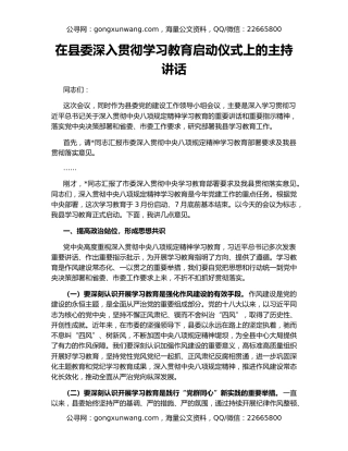 在县委深入贯彻学习教育启动仪式上的主持讲话