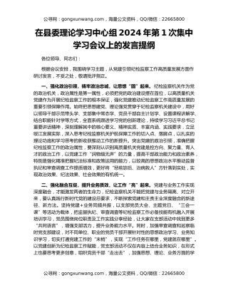 在县委理论学习中心组2024年第1次集中学习会议上的发言提纲
