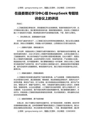 在县委理论学习中心组DeepSeek专题培训会议上的讲话