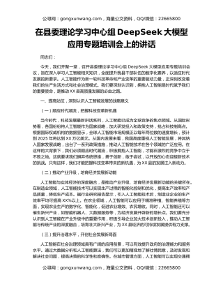 在县委理论学习中心组DeepSeek大模型应用专题培训会上的讲话