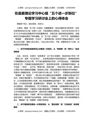 在县委理论学习中心组“五个进一步到位”专题学习研讨会上的心得体会