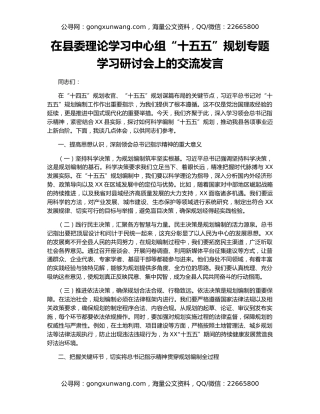 在县委理论学习中心组“十五五”规划专题学习研讨会上的交流发言