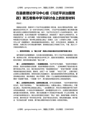 在县委理论学习中心组《习近平谈治国理政》第五卷集中学习研讨会上的发言材料