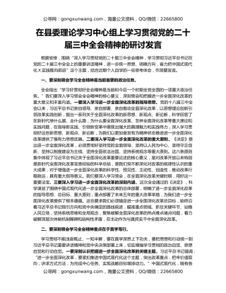 在县委理论学习中心组上学习贯彻党的二十届三中全会精神的研讨发言