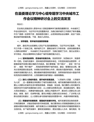 在县委理论学习中心组专题学习中央城市工作会议精神研讨会上的交流发言