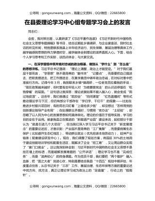 在县委理论学习中心组专题学习会上的发言