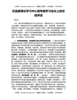 在县委理论学习中心组专题学习会议上的总结讲话