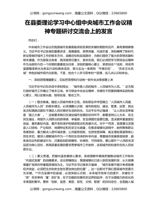 在县委理论学习中心组中央城市工作会议精神专题研讨交流会上的发言