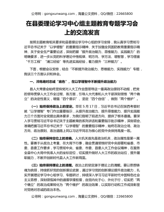 在县委理论学习中心组主题教育专题学习会上的交流发言