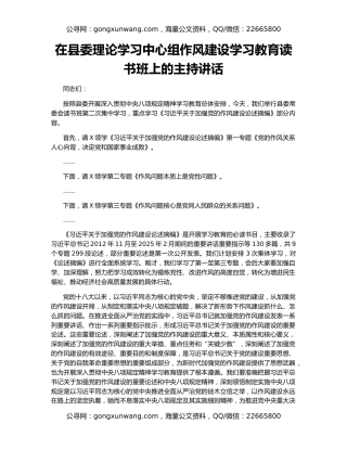 在县委理论学习中心组作风建设学习教育读书班上的主持讲话