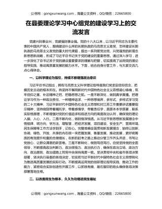 在县委理论学习中心组党的建设学习上的交流发言