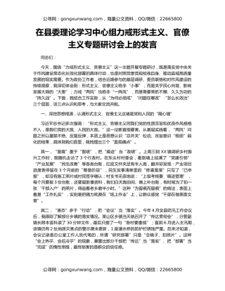 在县委理论学习中心组力戒形式主义、官僚主义专题研讨会上的发言