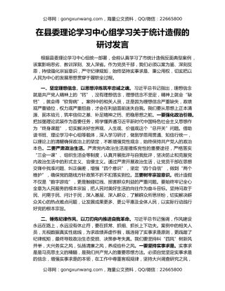 在县委理论学习中心组学习关于统计造假的研讨发言