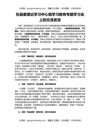 在县委理论学习中心组学习教育专题学习会上的交流发言