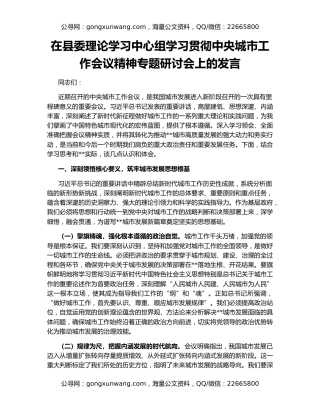 在县委理论学习中心组学习贯彻中央城市工作会议精神专题研讨会上的发言