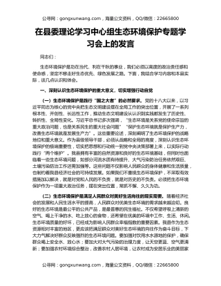 在县委理论学习中心组生态环境保护专题学习会上的发言