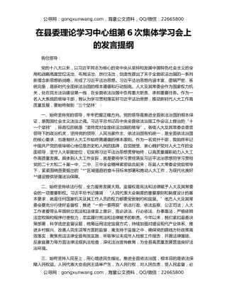 在县委理论学习中心组第6次集体学习会上的发言提纲