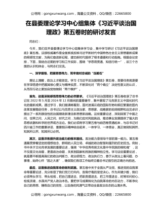 在县委理论学习中心组集体《习近平谈治国理政》第五卷时的研讨发言