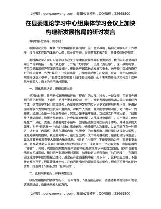 在县委理论学习中心组集体学习会议上加快构建新发展格局的研讨发言